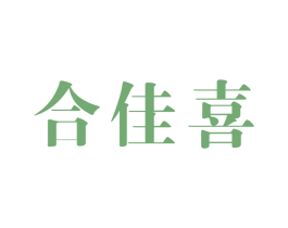 合佳喜 第14类珠宝钟表商标图样