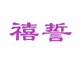 禧誓 第14类珠宝钟表商标图样
