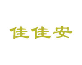 佳佳安 第14类珠宝钟表商标图样