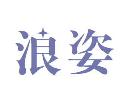 浪姿 第14类珠宝钟表商标图样