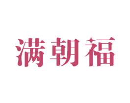 满朝福 第14类珠宝钟表商标图样