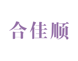 合佳顺 第14类珠宝钟表商标图样