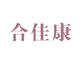 合佳康 第14类珠宝钟表商标图样