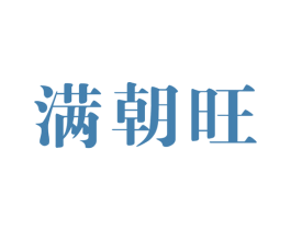 满朝旺 第14类珠宝钟表商标图样