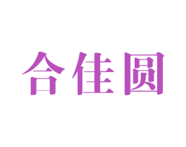 合佳圆 第14类珠宝钟表商标图样