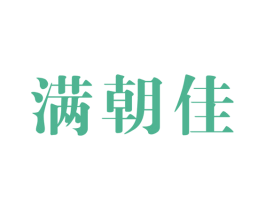 满朝佳 第14类珠宝钟表商标图样