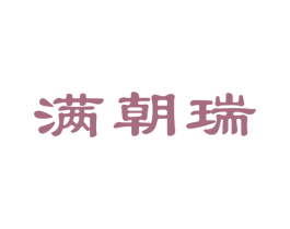 满朝瑞 第14类珠宝钟表商标图样