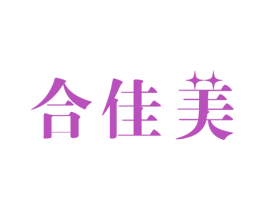 合佳美 第14类珠宝钟表商标图样