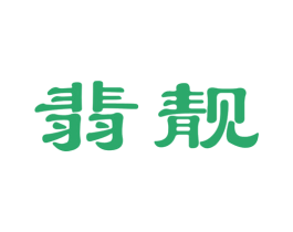 翡靓 第14类珠宝钟表商标图样