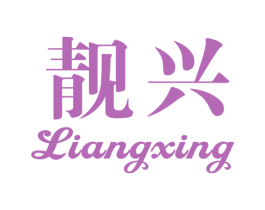 靓兴 第14类珠宝钟表商标图样