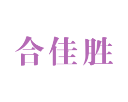 合佳胜 第14类珠宝钟表商标图样