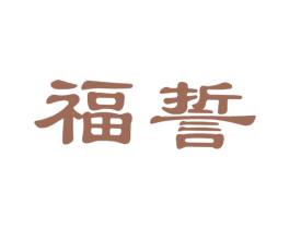 福誓 第14类珠宝钟表商标图样