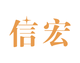 信宏 第14类珠宝钟表商标图样