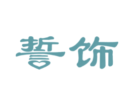 誓饰 第14类珠宝钟表商标图样