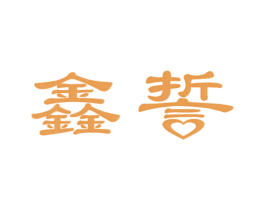鑫誓 第14类珠宝钟表商标图样