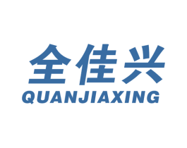 全佳兴 第17类橡胶制品商标图样