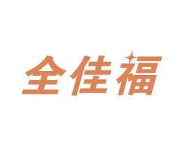 全佳福 第17类橡胶制品商标图样