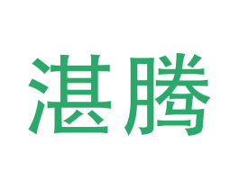 湛腾 第17类橡胶制品商标图样