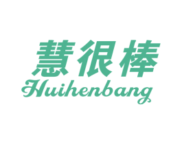 慧很棒 第16类办公工具商标图样
