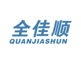 全佳顺 第16类办公工具商标图样