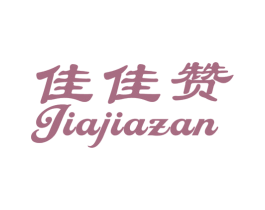 佳佳赞 第16类办公工具商标图样