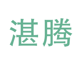 湛腾 第16类办公工具商标图样