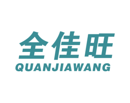 全佳旺 第16类办公工具商标图样