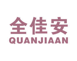 全佳安 第16类办公工具商标图样