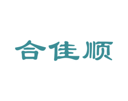 合佳顺 第16类办公工具商标图样
