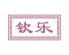 钦乐 第15类乐器商标图样