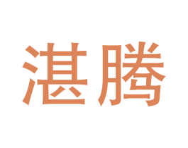 湛腾 第13类军火烟火商标图样