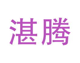 湛腾 第12类运输工具商标图样