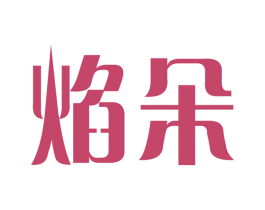 焰朵 第11类家用电器商标图样