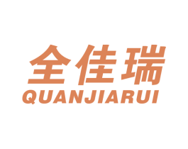 全佳瑞 第11类家用电器商标图样