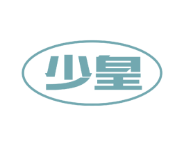 少皇 第11类家用电器商标图样