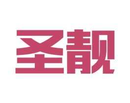 圣靓 第11类家用电器商标图样