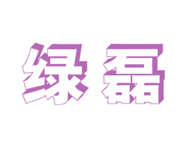 绿磊 第11类家用电器商标图样