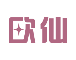 欧仙 第11类家用电器商标图样