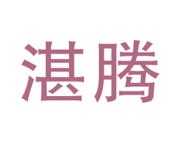 湛腾 第11类家用电器商标图样