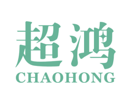 超鸿 第10类医疗器械商标图样