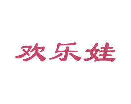 欢乐娃 第10类医疗器械商标图样