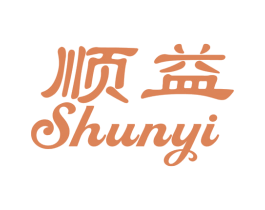 顺益 第10类医疗器械商标图样