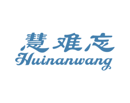 慧难忘 第10类医疗器械商标图样