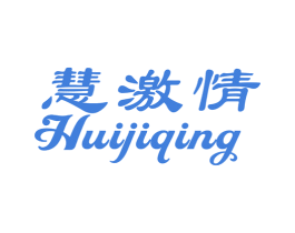 慧激情 第10类医疗器械商标图样