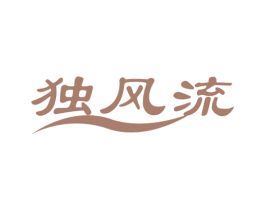 独风流 第10类医疗器械商标图样