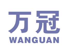 万冠 第10类医疗器械商标图样