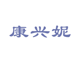 康兴妮 第10类医疗器械商标图样