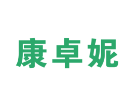 康卓妮 第10类医疗器械商标图样