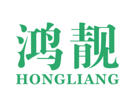 鸿靓 第10类医疗器械商标图样