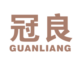 冠良 第10类医疗器械商标图样